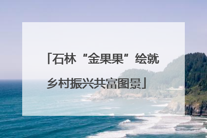 石林“金果果”绘就乡村振兴共富图景