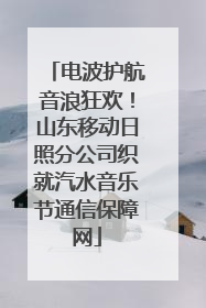 电波护航音浪狂欢！山东移动日照分公司织就汽水音乐节通信保障网