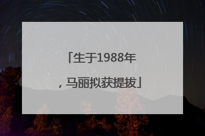 生于1988年，马丽拟获提拔