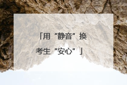用“静音”换考生“安心”