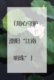 用心守护溧阳“江南明珠”