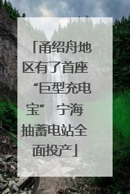 甬绍舟地区有了首座“巨型充电宝” 宁海抽蓄电站全面投产
