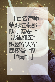百名律师结对驻泰部队：泰安“法律拥军”织密军人军属权益“防护网”