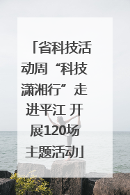 省科技活动周“科技潇湘行”走进平江 开展120场主题活动