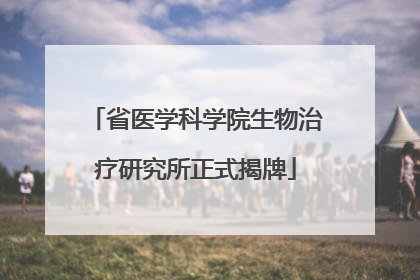 省医学科学院生物治疗研究所正式揭牌