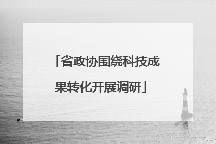 省政协围绕科技成果转化开展调研