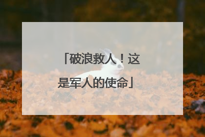 破浪救人！这是军人的使命