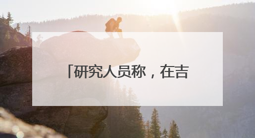 研究人员称，在吉萨金字塔下发现第二座“地下城”，或于3.8万年前建造
