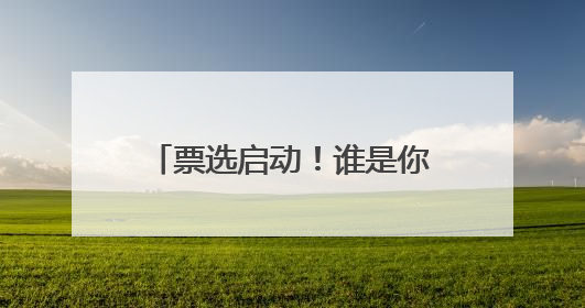 票选启动！谁是你心中的2025浙江体彩世俱杯活动“足球小宝贝”？
