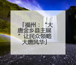 福州：“大唐金乡县主展”让民众领略大唐风华