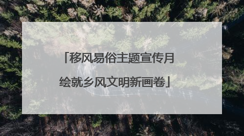 移风易俗主题宣传月 绘就乡风文明新画卷