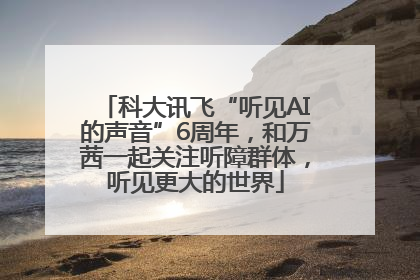 科大讯飞“听见AI的声音”6周年，和万茜一起关注听障群体，听见更大的世界