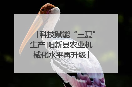 科技赋能“三夏”生产 阳新县农业机械化水平再升级
