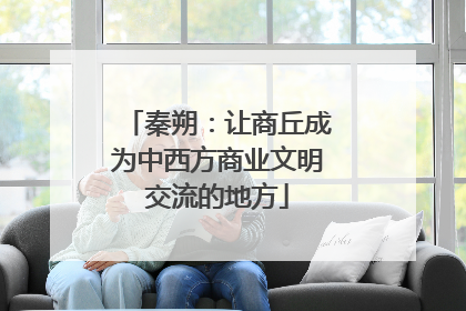 秦朔：让商丘成为中西方商业文明交流的地方
