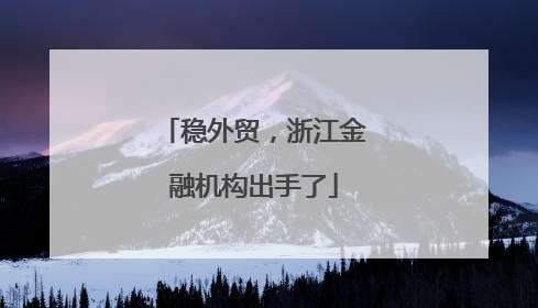 稳外贸，浙江金融机构出手了