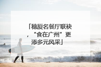 穗厦名餐厅联袂，“食在广州”更添多元风采