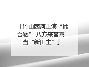 竹山西河上演“擂台赛” 八方来客喜当“新田主”