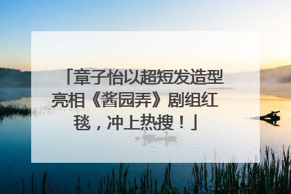 章子怡以超短发造型亮相《酱园弄》剧组红毯，冲上热搜！