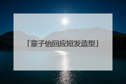 章子怡回应短发造型