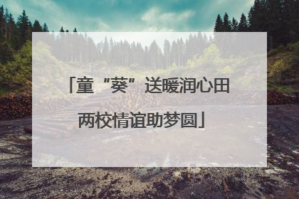 童“葵”送暖润心田 两校情谊助梦圆