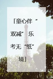 童心伴“双减” 乐考无“纸”境