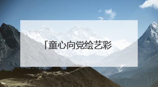 童心向党绘艺彩 风华少年耀撮城