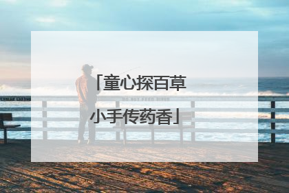 童心探百草 小手传药香