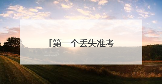 第一个丢失准考证的人出现了