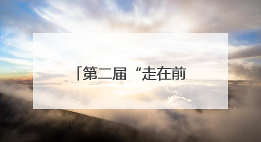 第二届“走在前、挑大梁”——山东医养健康典型案例征集活动启动