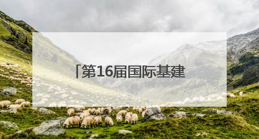 第16届国际基建论坛闭幕 合作签约总额逾百亿美元