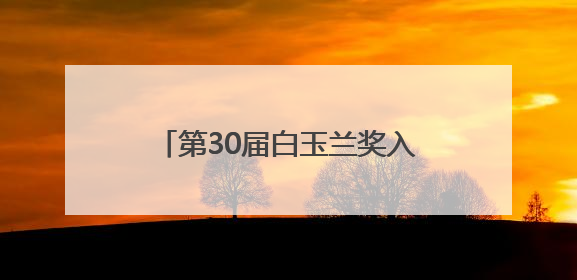 第30届白玉兰奖入围名单全部揭晓，腾讯视频16部制播作品荣获31项提名