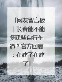 网友留言板｜长春能不能多建些自行车道？官方回复：在建了在建了