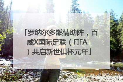 罗纳尔多燃情助阵，百威X国际足联（FIFA）共启新世俱杯元年