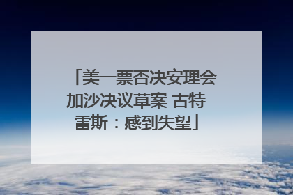 美一票否决安理会加沙决议草案 古特雷斯：感到失望