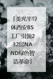 美光半导体西安B5工厂引领232层NAND绿色智造革命