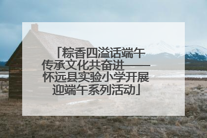 粽香四溢话端午 传承文化共奋进——怀远县实验小学开展迎端午系列活动