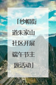 纱帽街道朱家山社区开展端午节主题活动