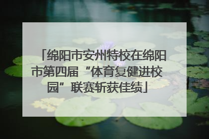 绵阳市安州特校在绵阳市第四届“体育复健进校园”联赛斩获佳绩