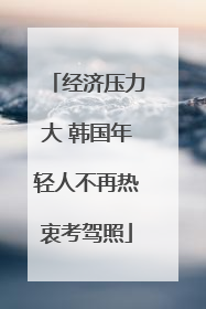 经济压力大 韩国年轻人不再热衷考驾照