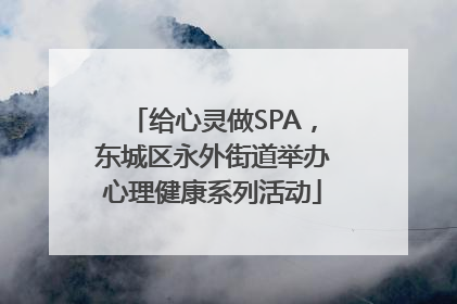 给心灵做SPA，东城区永外街道举办心理健康系列活动