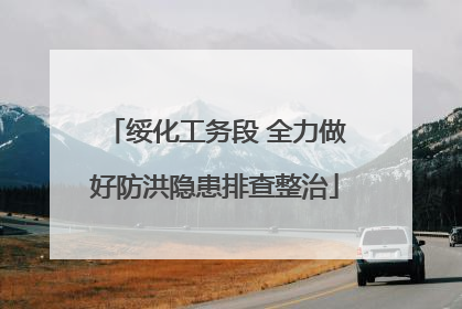 绥化工务段 全力做好防洪隐患排查整治
