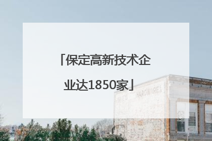保定高新技术企业达1850家