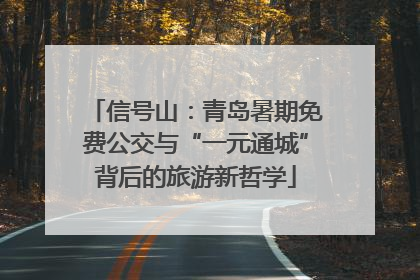 信号山：青岛暑期免费公交与“一元通城”背后的旅游新哲学