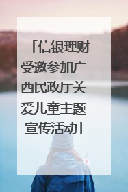 信银理财受邀参加广西民政厅关爱儿童主题宣传活动