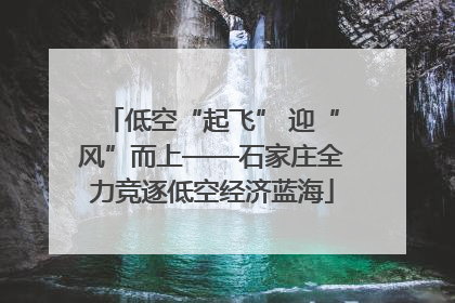 低空“起飞” 迎“风”而上——石家庄全力竞逐低空经济蓝海