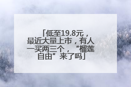 低至19.8元，最近大量上市，有人一买两三个，“榴莲自由”来了吗