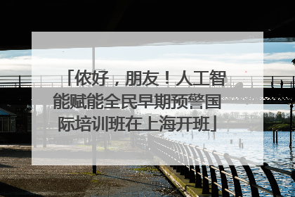 侬好，朋友！人工智能赋能全民早期预警国际培训班在上海开班