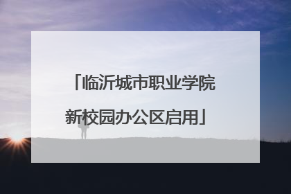 临沂城市职业学院新校园办公区启用