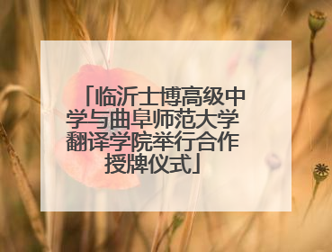 临沂士博高级中学与曲阜师范大学翻译学院举行合作授牌仪式