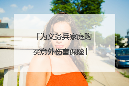 为义务兵家庭购买意外伤害保险